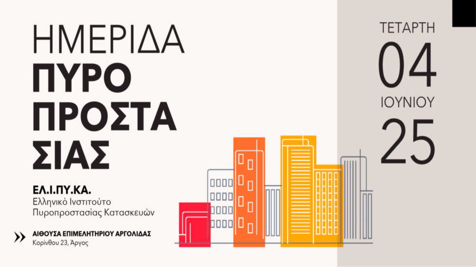 Ημερίδα πυροπροστασίας στο Αργος 